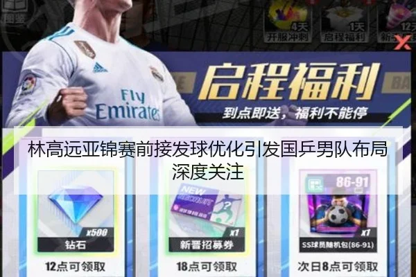 林高远亚锦赛前接发球优化引发国乒男队布局深度关注
